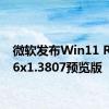 微软发布Win11 RP 226x1.3807预览版