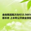 金地集团再次兑付15.5685亿元中票本息 上半年公开债全部偿付完毕