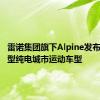 雷诺集团旗下Alpine发布首款小型纯电城市运动车型