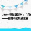 Jason带你逛郑州：“只有河南”——麦田中的戏剧迷宫