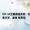 iOS 18卫星通信实测：可双向收发文字、表情 免费用