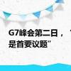 G7峰会第二日，“中国是首要议题”