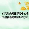 广汽埃安网络举报中心今日上线 举报者最高奖励100万元