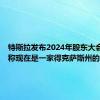 特斯拉发布2024年股东大会结果，称现在是一家得克萨斯州的公司