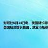 财联社6月14日电，美国财长耶伦表示，美国经济增长稳固，就业市场依旧强劲。