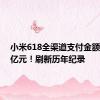 小米618全渠道支付金额破200亿元！刷新历年纪录