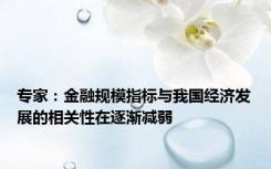 专家：金融规模指标与我国经济发展的相关性在逐渐减弱