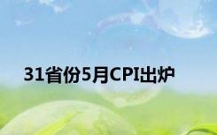 31省份5月CPI出炉