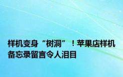 样机变身“树洞”！苹果店样机备忘录留言令人泪目