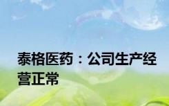 泰格医药：公司生产经营正常