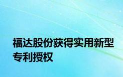 福达股份获得实用新型专利授权