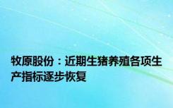 牧原股份：近期生猪养殖各项生产指标逐步恢复