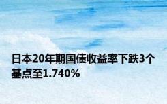 日本20年期国债收益率下跌3个基点至1.740%