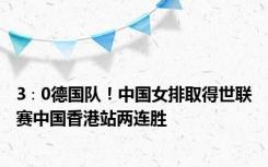 3∶0德国队！中国女排取得世联赛中国香港站两连胜