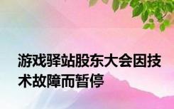 游戏驿站股东大会因技术故障而暂停