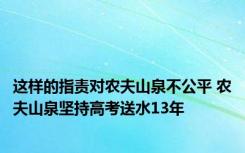 这样的指责对农夫山泉不公平 农夫山泉坚持高考送水13年