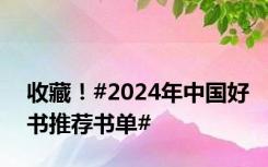 收藏！#2024年中国好书推荐书单#