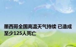 墨西哥全国高温天气持续 已造成至少125人死亡