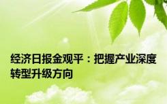 经济日报金观平：把握产业深度转型升级方向