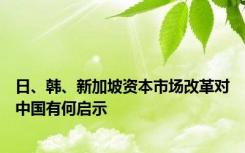 日、韩、新加坡资本市场改革对中国有何启示