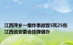 江西萍乡一爆炸事故致5死25伤 江西省安委会挂牌督办