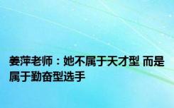 姜萍老师：她不属于天才型 而是属于勤奋型选手