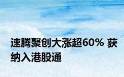 速腾聚创大涨超60% 获纳入港股通