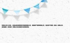 财联社6月14日电，证监会核准晖煜资本集团有限公司、富强资产管理有限公司、旌安资产管理（香港）有限公司、嘉悦国际（新加坡）有限公司合格境外投资者资格。