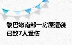 黎巴嫩南部一房屋遭袭 已致7人受伤