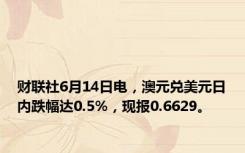 财联社6月14日电，澳元兑美元日内跌幅达0.5%，现报0.6629。