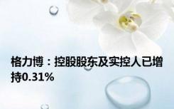 格力博：控股股东及实控人已增持0.31%