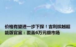 价格有望进一步下探！吉利缤越超能版官宣：覆盖6万元级市场