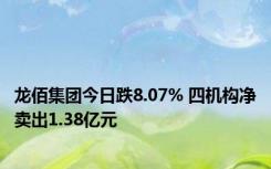 龙佰集团今日跌8.07% 四机构净卖出1.38亿元