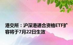 港交所：沪深港通合资格ETF扩容将于7月22日生效