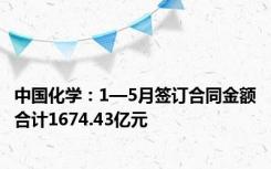 中国化学：1—5月签订合同金额合计1674.43亿元