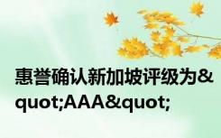 惠誉确认新加坡评级为"AAA"