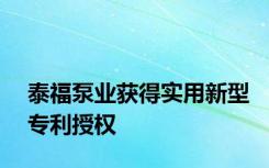 泰福泵业获得实用新型专利授权