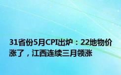 31省份5月CPI出炉：22地物价涨了，江西连续三月领涨