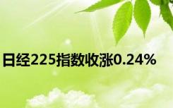 日经225指数收涨0.24%