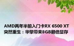 AMD两年半前入门卡RX 6500 XT突然重生：华擎带来8GB翻倍显存