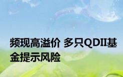 频现高溢价 多只QDII基金提示风险