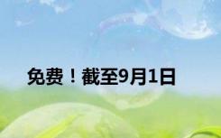 免费！截至9月1日