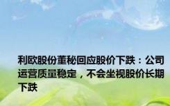 利欧股份董秘回应股价下跌：公司运营质量稳定，不会坐视股价长期下跌