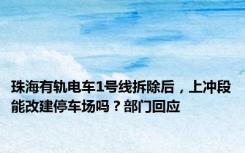 珠海有轨电车1号线拆除后，上冲段能改建停车场吗？部门回应