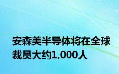 安森美半导体将在全球裁员大约1,000人