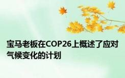 宝马老板在COP26上概述了应对气候变化的计划