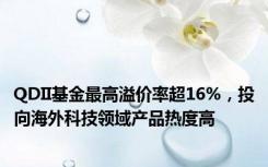 QDII基金最高溢价率超16%，投向海外科技领域产品热度高