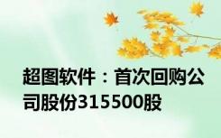 超图软件：首次回购公司股份315500股