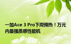 一加Ace 3 Pro下周预热！万元内最强质感性能机