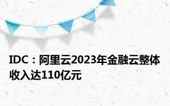 IDC：阿里云2023年金融云整体收入达110亿元